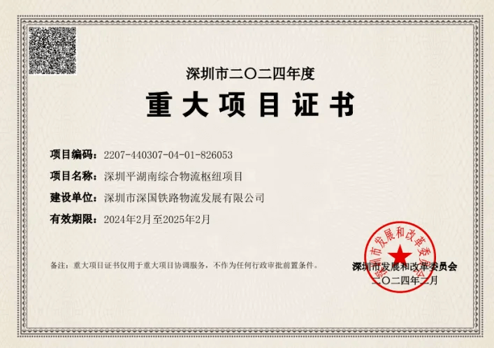 深圳BETWAY必威综合物流枢纽中心-市重大项目证书（2024年度）.png